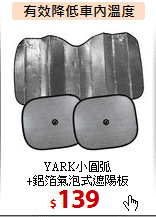 YARK小圓弧<BR>
+鋁箔氣泡式遮陽板