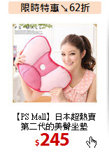 【PS Mall】日本超熱賣<BR>
第二代的美臀坐墊