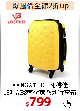 VANGATHER 凡特佳<BR>
18吋ABS藝術家系列行李箱