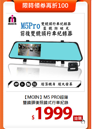 【MOIN】M5 PRO超薄<BR>
雙鏡頭後照鏡式行車紀錄