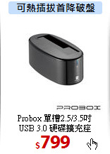 Probox 單槽2.5/3.5吋 <BR>
USB 3.0 硬碟擴充座