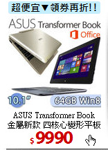 ASUS Transformer Book<BR>
金屬新款 四核心變形平板