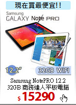 Samsung NotePRO 12.2<BR>
32GB 商務達人平板電腦