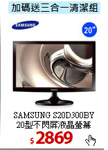 SAMSUNG S20D300BY<BR> 
20型不閃屏液晶螢幕