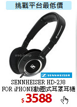 SENNHEISER HD-238<BR>
FOR iPHONE動圈式耳罩耳機