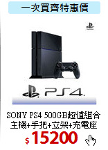 SONY PS4 500GB超值組合<BR>
主機+手把+立架+充電座