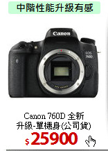 Canon 760D 全新<BR>
升級-單機身(公司貨)