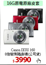 Canon IXUS 160<BR>
8倍變焦隨身機(公司貨)