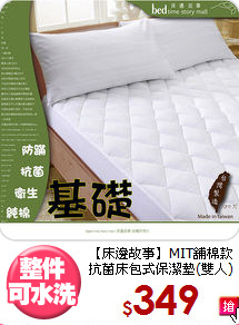 【床邊故事】MIT舖棉款<BR>
抗菌床包式保潔墊(雙人)