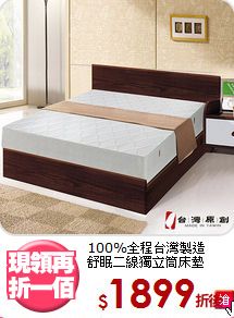 100%全程台灣製造<BR>
舒眠二線獨立筒床墊
