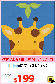 Holism數字油畫動物系列