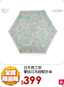 日本雨之戀<br>
蕾絲花布超輕折傘