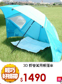 3D 野營萬用帳篷傘