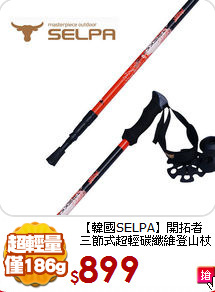 【韓國SELPA】開拓者<br>
三節式超輕碳纖維登山杖