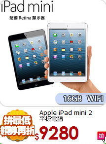Apple iPad mini 2 <br>平板電腦