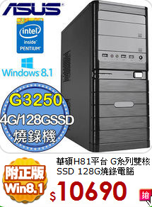 華碩H81平台 G系列雙核 
SSD 128G燒錄電腦