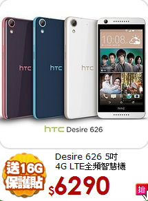 Desire 626 5吋<br>
4G LTE全頻智慧機