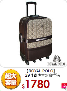 【ROYAL POLO】<br>
29吋古典宮廷旅行箱