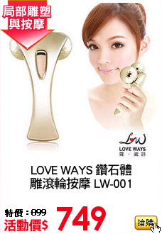 LOVE WAYS 鑽石體
雕滾輪按摩 LW-001