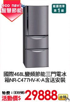 國際468L變頻節能三門電冰
箱NR-C477HV-K~A含送安裝