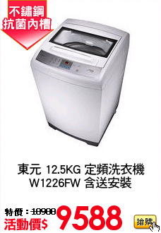 東元 12.5KG 定頻洗衣機
W1226FW 含送安裝
