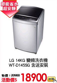 LG 14KG 變頻洗衣機
WT-D145SG 含送安裝