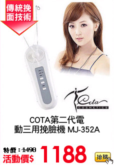 COTA第二代電
動三用挽臉機 MJ-352A
