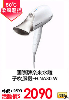 國際牌奈米水離
子吹風機EH-NA30-W