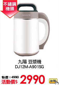 九陽 豆漿機
DJ12M-A901SG
