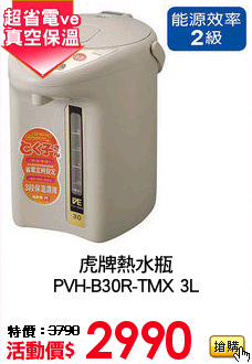 虎牌熱水瓶
PVH-B30R-TMX 3L