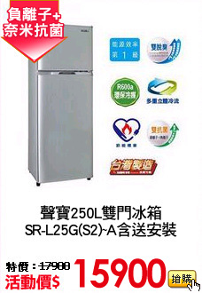 聲寶250L雙門冰箱
SR-L25G(S2)~A含送安裝