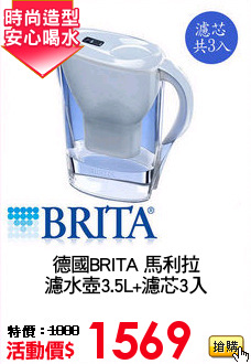 德國BRITA 馬利拉
濾水壺3.5L+濾芯3入