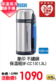象印 不鏽鋼
保溫瓶SF-CC13(1.3L)