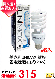 美克斯UNIMAX 螺旋
省電燈泡-白光(23W)