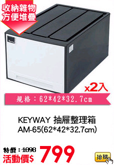 KEYWAY 抽屜整理箱
AM-65(62*42*32.7cm)