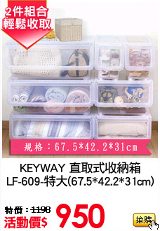 KEYWAY 直取式收納箱
LF-609-特大(67.5*42.2*31cm)
