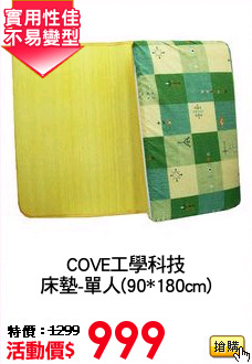 COVE工學科技
床墊-單人(90*180cm)