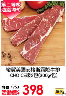 裕賀美國安格斯霜降牛排
-CHOICE級2包(300g/包)