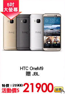 HTC OneM9 
贈 JBL