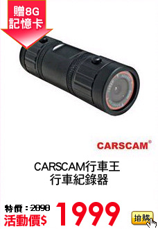 CARSCAM行車王 
行車紀錄器