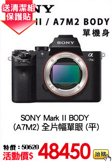 SONY Mark II BODY 
(A7M2) 全片幅單眼 (平)
