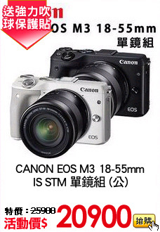 CANON EOS M3 18-55mm
IS STM 單鏡組 (公)