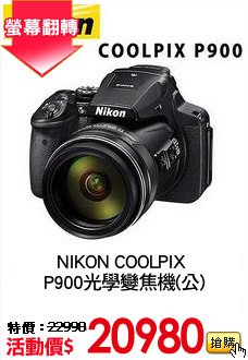 NIKON COOLPIX 
P900光學變焦機(公)