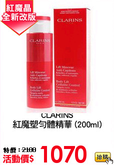 CLARINS
紅魔塑勻體精華 (200ml)
