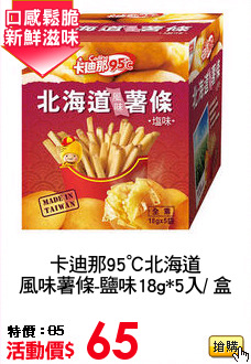 卡迪那95℃北海道
風味薯條-鹽味18g*5入/ 盒