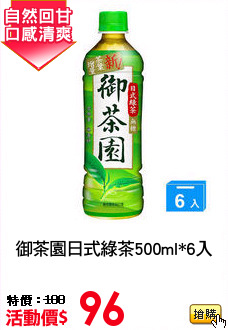 御茶園日式綠茶500ml*6入