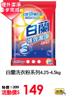 白蘭洗衣粉系列4.25~4.5kg