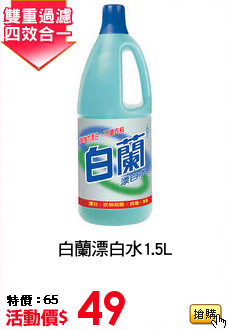 白蘭漂白水1.5L
