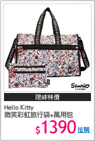 Hello Kitty
微笑彩虹旅行袋+萬用包