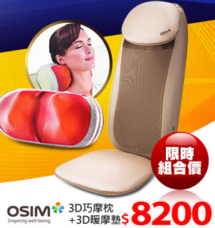 OSIM 3D巧摩枕+3D暖摩墊